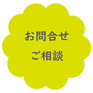 お問い合わせ・ご相談