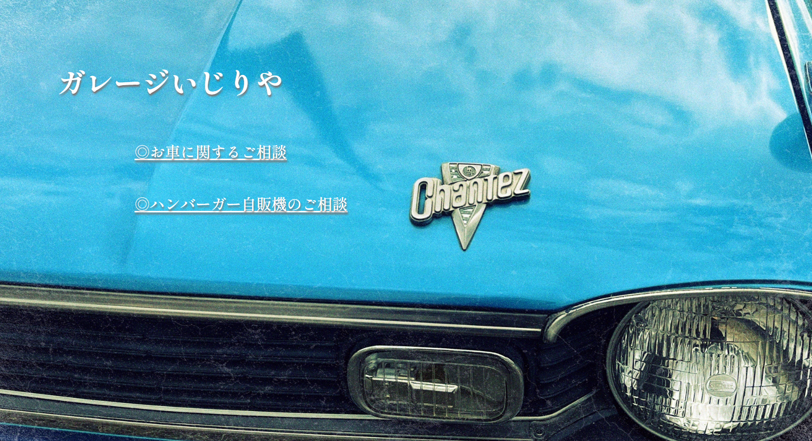ガレージいじりやホームページのイメージ